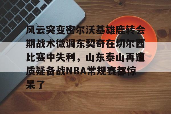 泰山队新外援如何影响球队战术布局
